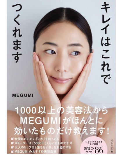 MEGUMIさんの美容本を監修させて頂きました！