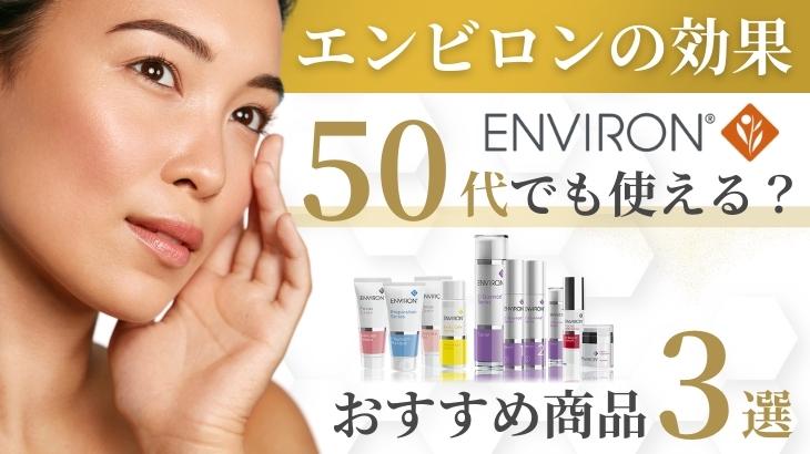 エンビロンの効果とおすすめ商品：50代