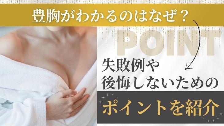 豊胸がわかるのはなぜ？
失敗や後悔しない為のポイント