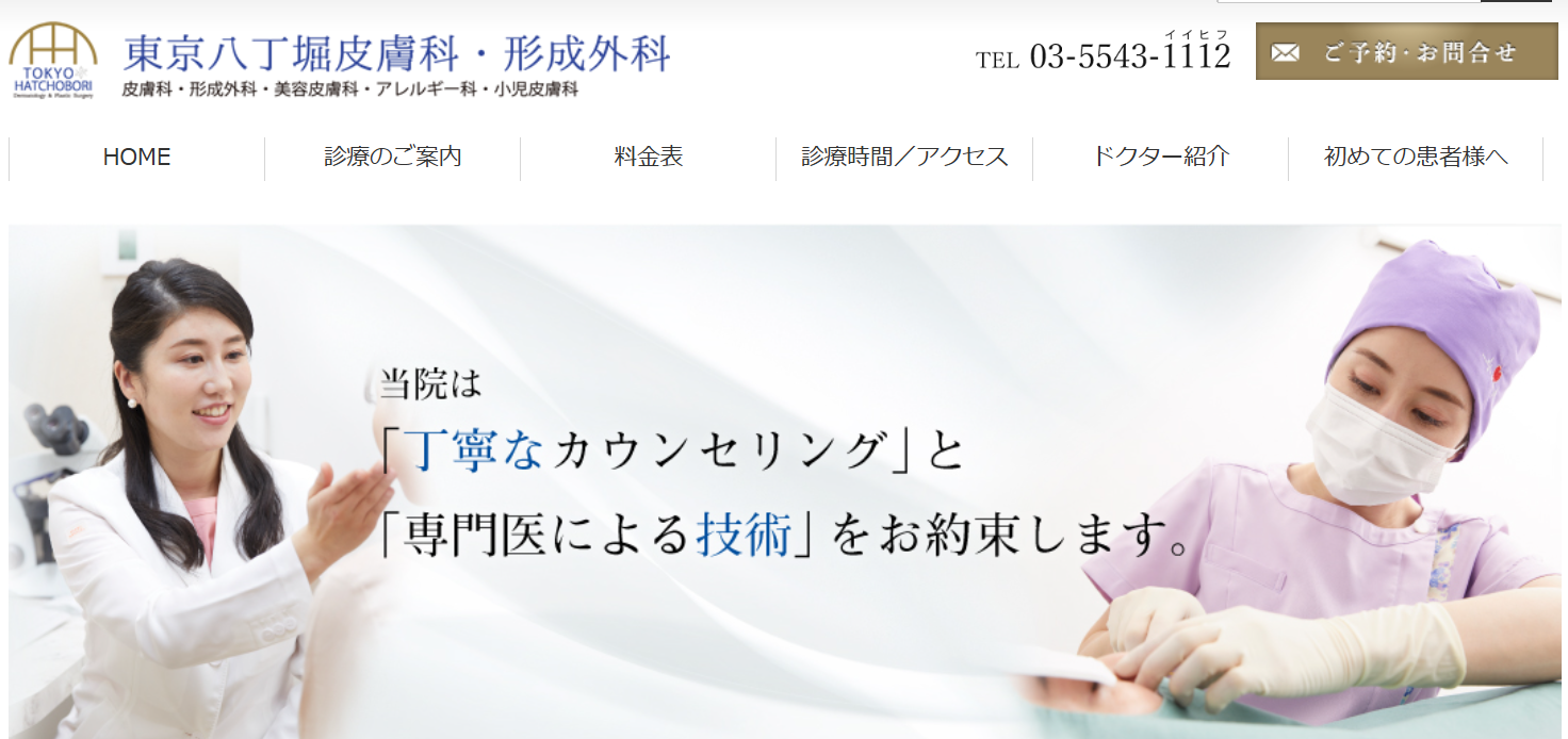 /東京八丁堀皮膚科・形成外科