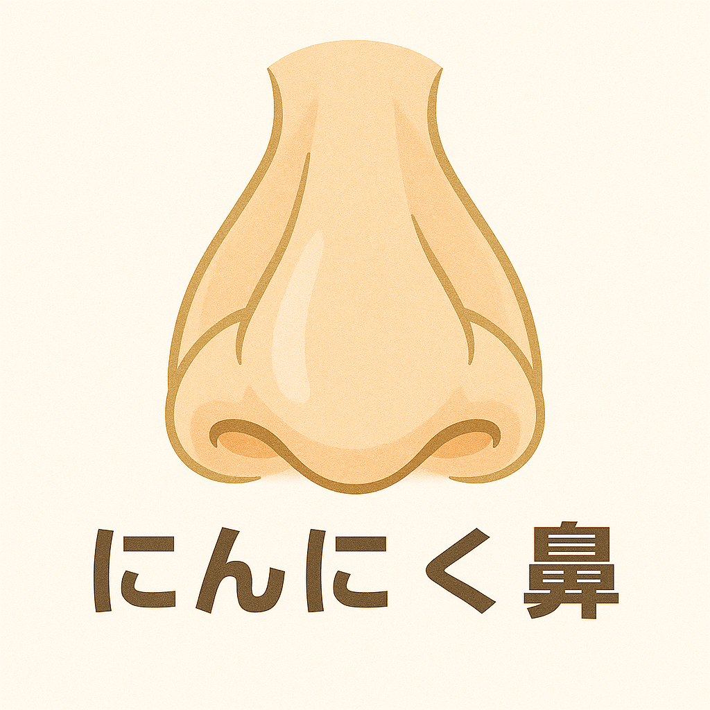 にんにく鼻