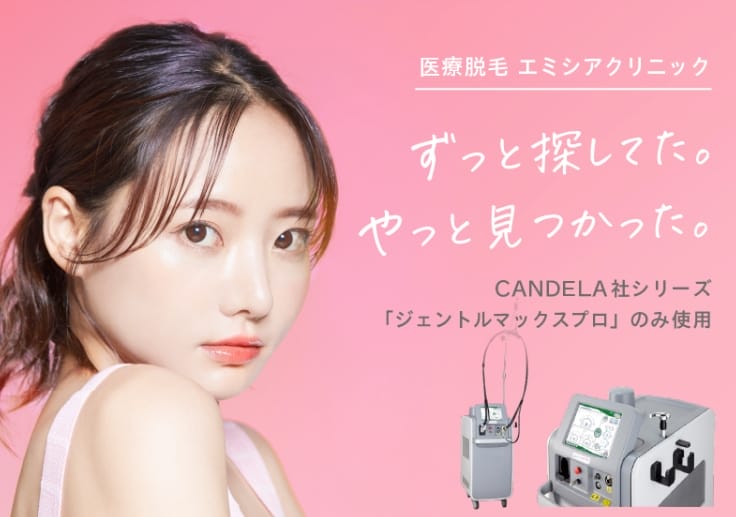 エミシアクリニック医療脱毛