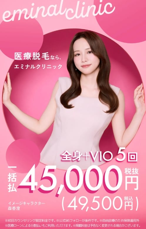 エミナルクリニック医療脱毛キャンペーン画像スマホ