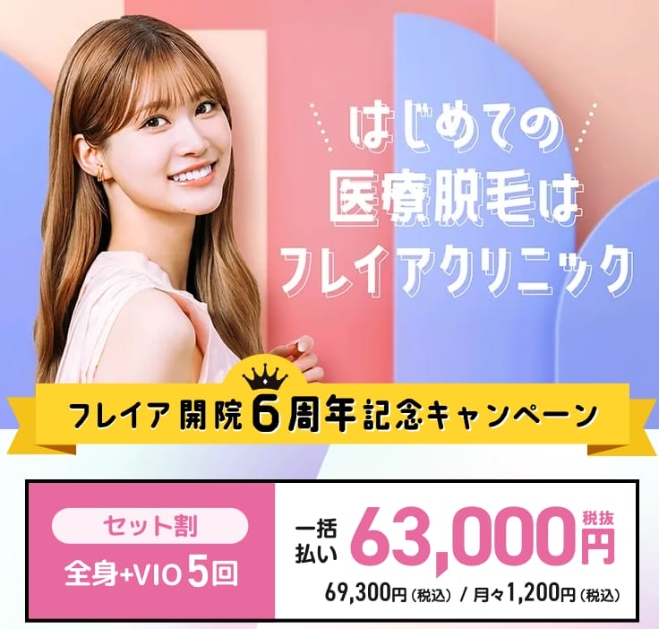 フレイアクリニック医療脱毛キャンペーン画像