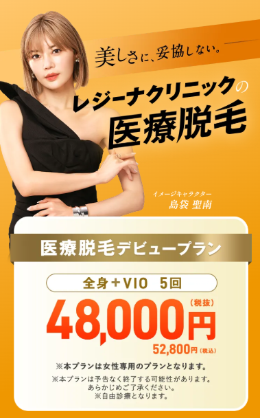 レジーナクリニック医療脱毛キャンペーン画像スマホ