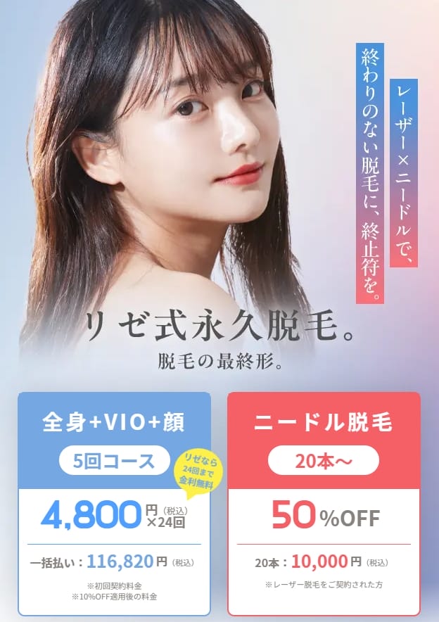 リゼクリニック医療脱毛キャンペーン画像