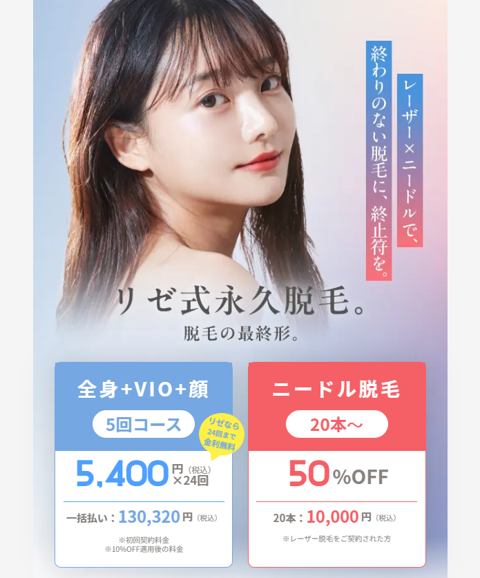 リゼクリニック医療脱毛キャンペーン画像