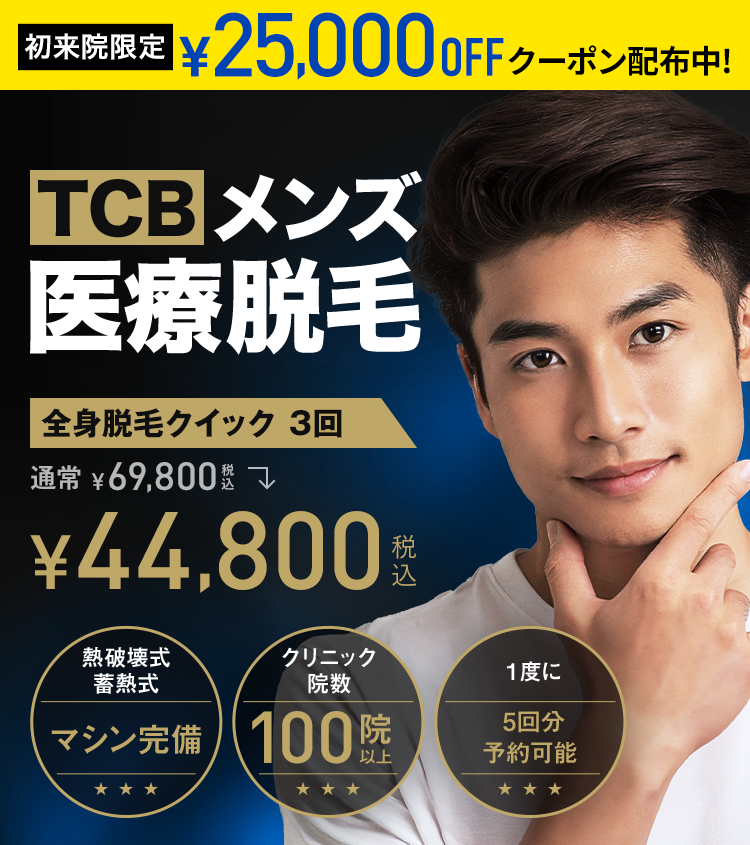 TCBメンズ医療脱毛