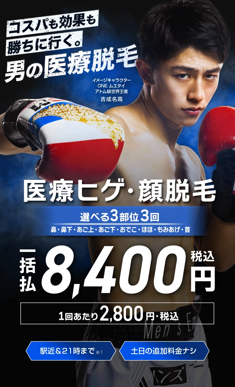 エミナルクリニックメンズ医療脱毛