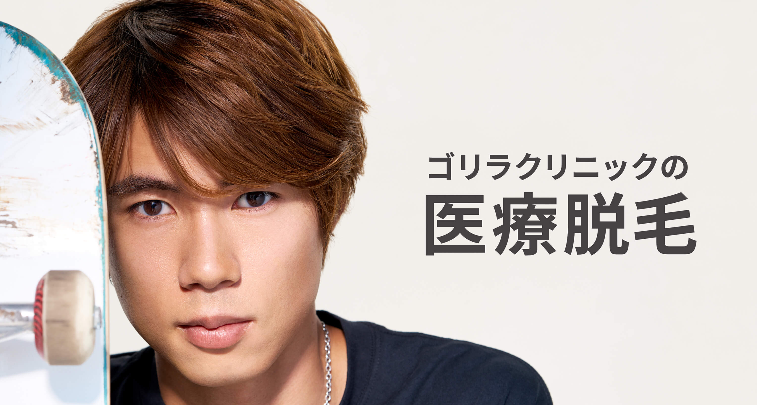 ゴリラクリニック医療脱毛