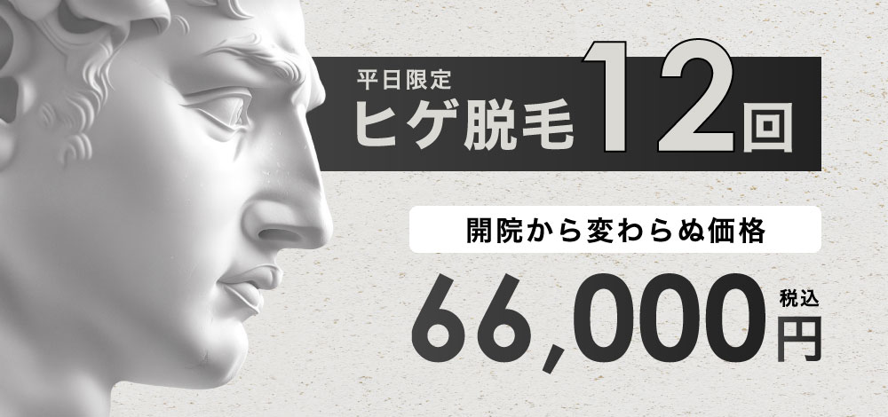 ダビデクリニック医療脱毛