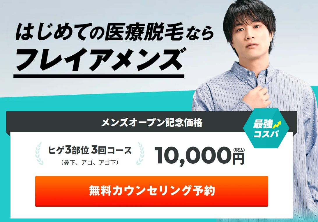 メンズフレイア医療脱毛