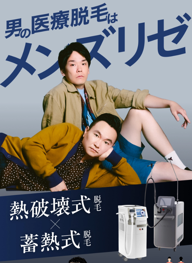 メンズリゼ医療脱毛