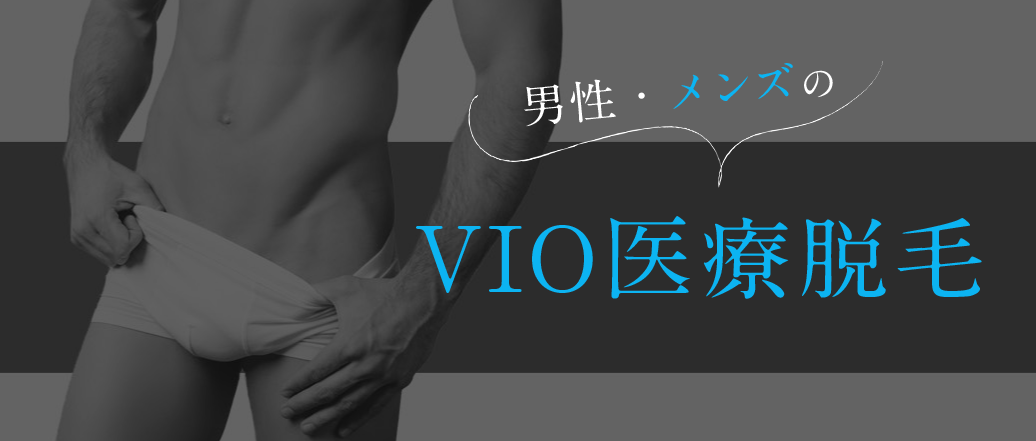 湘南美容クリニックVIO医療脱毛FV