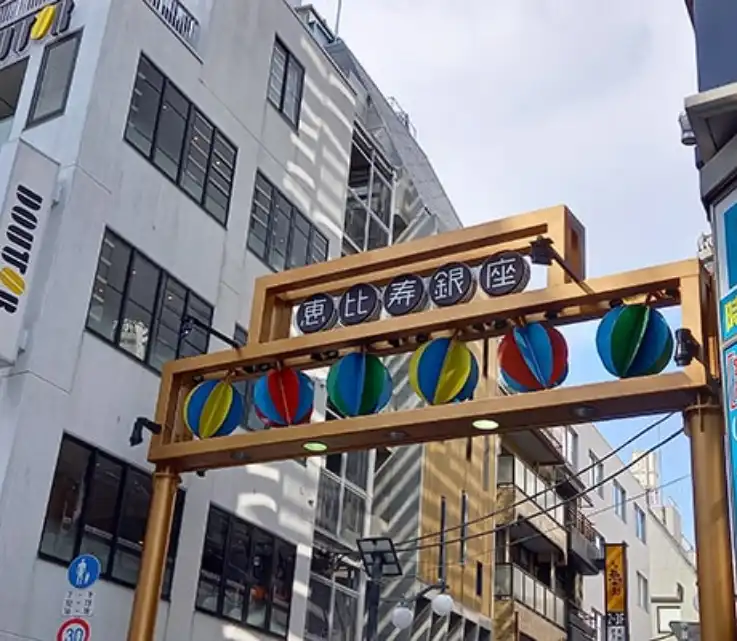 「恵比寿銀座」通りをまっすぐに進んでください。