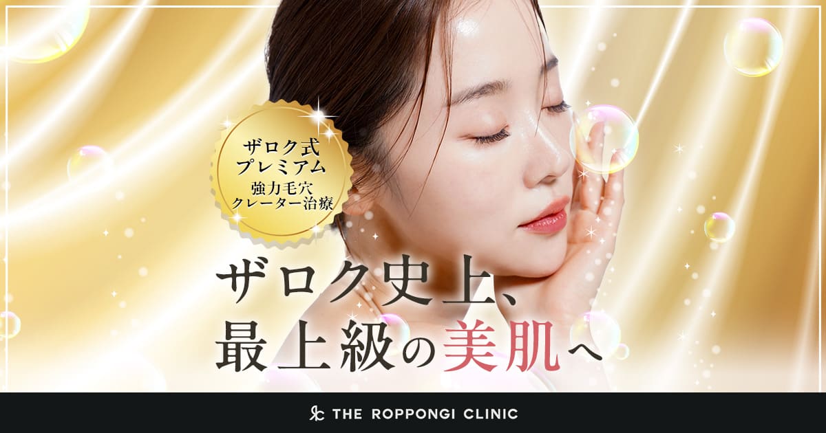 最短6ヶ月でお肌のお悩みを改善！ザロク式プレミアム 強力毛穴