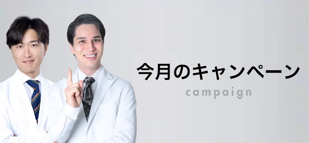 今月のキャンペーン