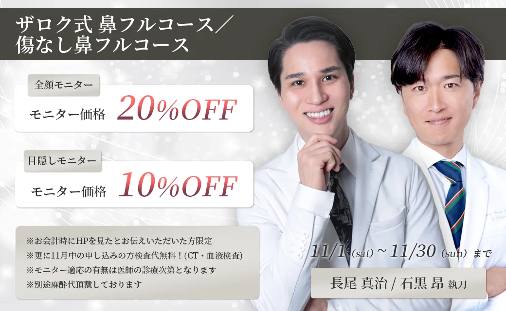 ザロク式 鼻フルコース／傷なし鼻フルコース