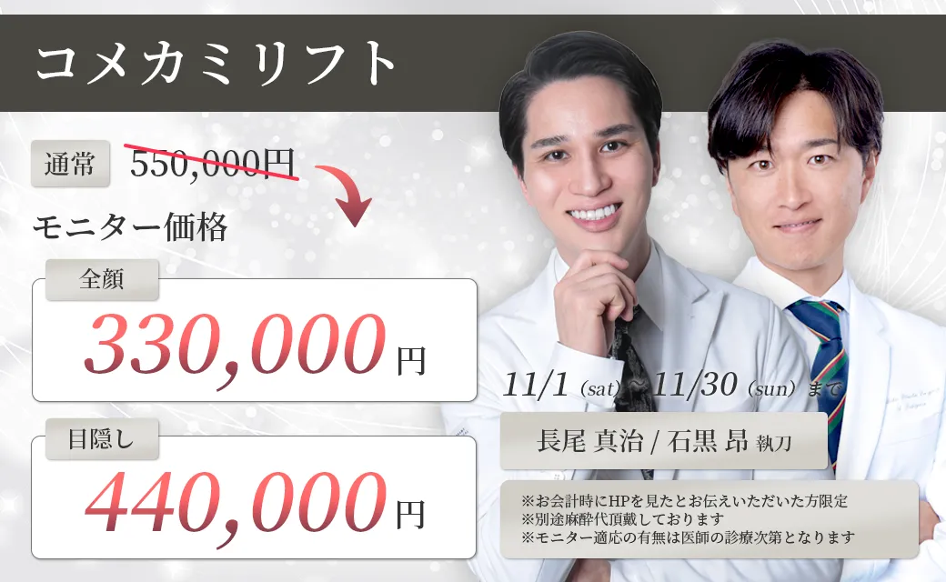 コメカミリフト