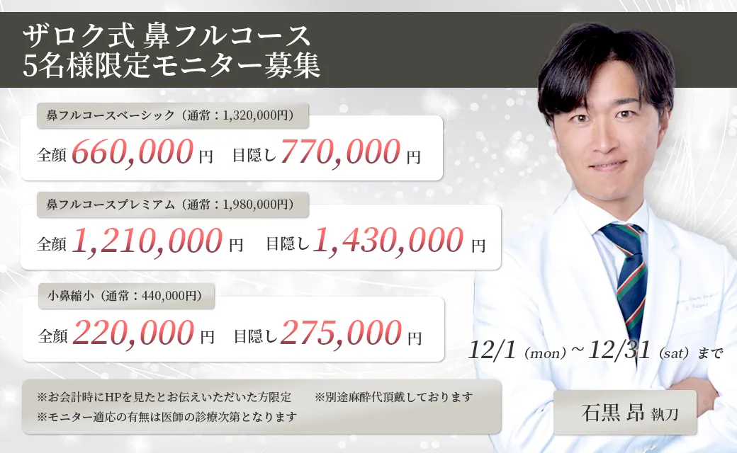 ザロク式 鼻フルコースス 5名様限定モニター募集