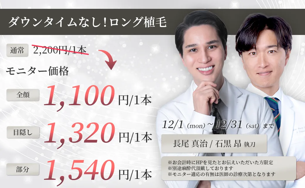ダウンタイムなし！ロング植毛