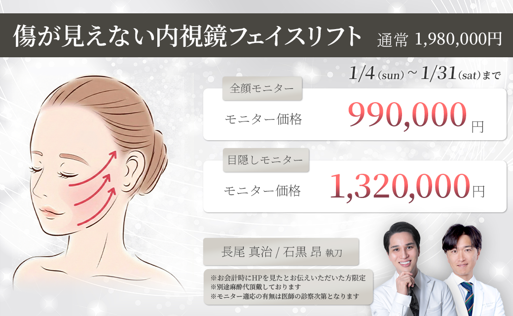 傷が見えない 内視鏡フェイスリフト　モニター募集