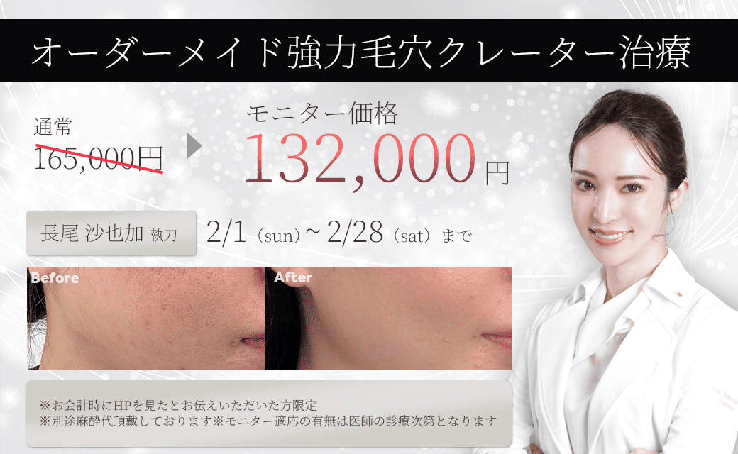 オーダーメイド強力毛穴クレーター治療　モニター募集