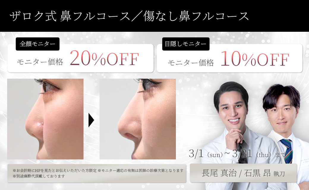 ザロク式鼻フルコース・傷なし鼻フルコースモニター募集